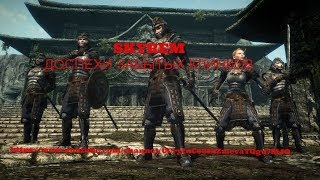 Skyrim Legendary Edition .Броня клинков