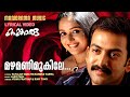 Mazhamani Mukile Lyrics Video Kangaroo Prithviraj Vayalar Alex Paul Kavya Madhavan