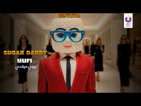 Yuri Mrakadi - Sugar Daddy (Official Music Video) | يوري مرقدي – شوجر دادي