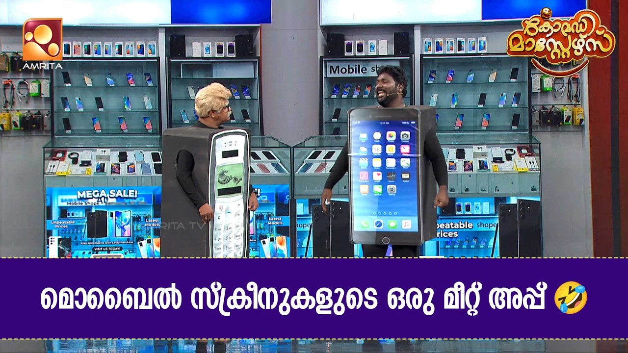 മൊബൈൽ സ്‌ക്രീനുകളുടെ ഒരു മീറ്റ് അപ്പ് 🤣 | Comedy Masters | Epi 233 | Mo