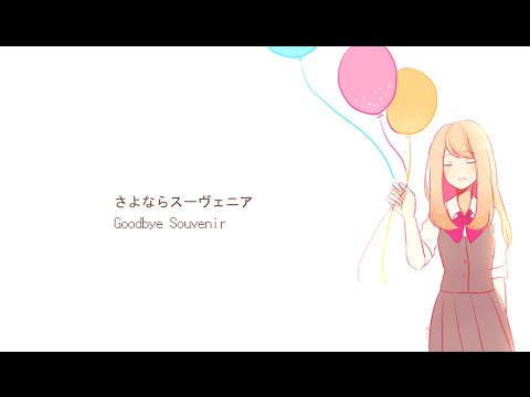 さよならスーヴェニア Shiorins Feat 凛音ユイ Vocaloid Database