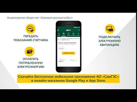 СамГЭС Личный кабинет