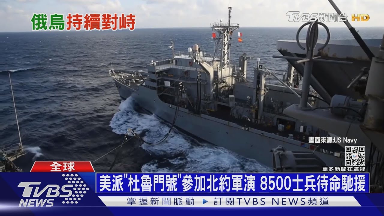 美派「杜魯門號」參加北約軍演 8500士兵待命馳援