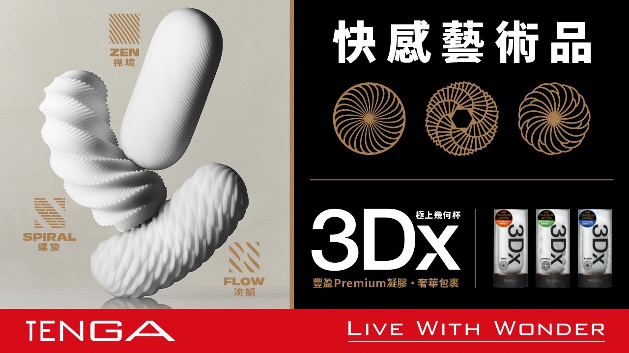 TENGA 3Dx 極上幾何杯 Official PV（中文[繁]）