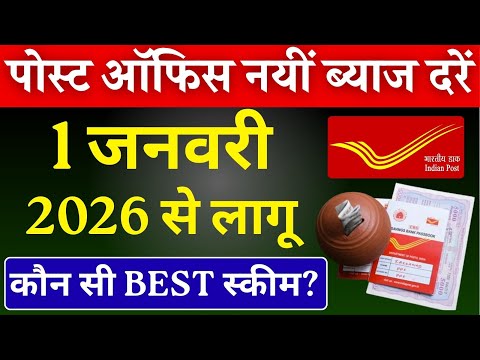 1 जनवरी 2026 से पोस्ट ऑफिस की नई ब्याज दरें लागू  || Post Office Latest Interest Rates January 2026