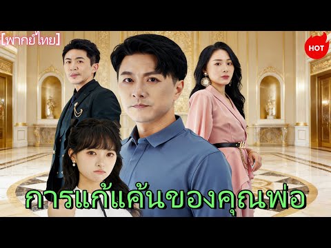 พากย์ไทยการแก้แค้นของคุณพ่อ 3#shortmax