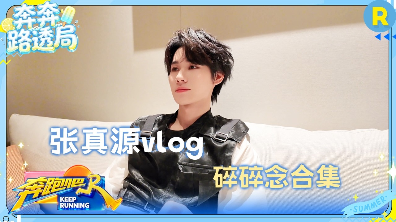 张真源vlog：随地大小唱 自述“卧底”心路历程 #奔跑吧14 #张真源