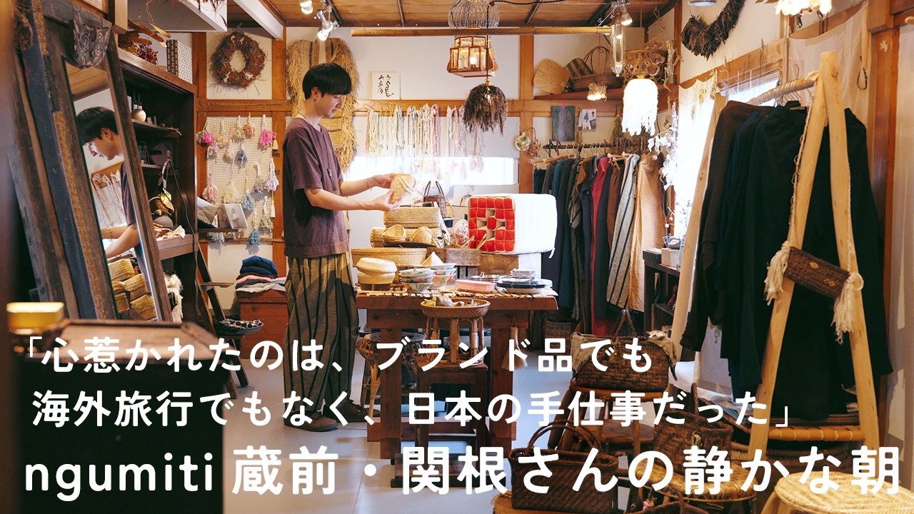 「心惹かれたのは、ブランド品でも、海外旅行でもなく、日本の手仕事だった」｜30人の作家が生み出した、日々をそっと支える道具が並ぶ ngumiti 蔵前。代表・関根大地さんが感じる、手仕事の心地良さ