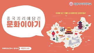 중국지리에담긴문화이야기 이미지
