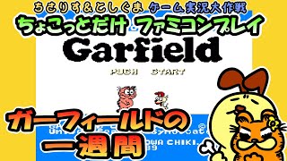 【実況プレイ】FC ガーフィールドの一週間をちょこっとだけプレイ