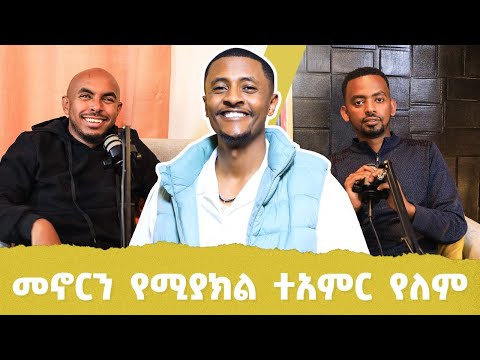 ገራሚ ቆይታ ከ በረከት ታደሰ ( Beki 4 kilo ) አንቀፅ 29 S2 Ep 13