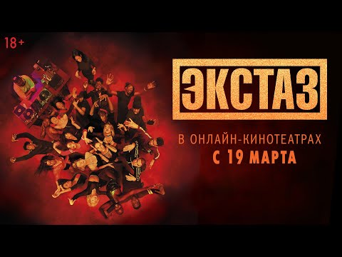 ЭКСТАЗ | Трейлер | Уже в онлайн-кинотеатрах