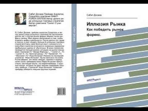 Книга о форексе "Иллюзия Рынка" Автор Сабит Досаев.