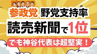読売新聞の政党支持率でも参政党が野党１位！しかし神谷代表はとにかく地道！一方で、噴出する貧困問題、外国人政策問題を憂う・・・