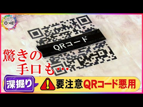 QRコードには気をつけてください:8つのことに必ず注意してください