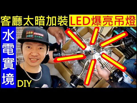 客廳太暗