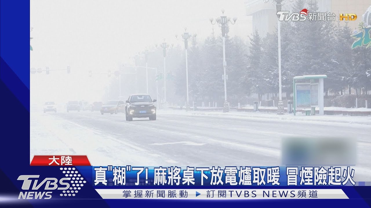 陸今年「壓軸寒潮」 黑龍江跌破零下48度
