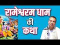 रामेश्वरम धाम की कथा Ramayan HG Amala Krishna Prabhu ISKCON Dwarka