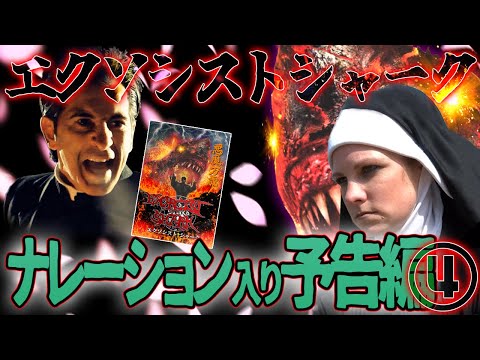 【予告編 第4弾】エクソシスト・シャーク　ナレーション：一璃