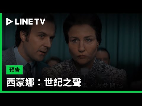 【西蒙娜：世紀之聲】預告：不只是一份工作，而是一種使命！| LINE TV 共享追劇生活