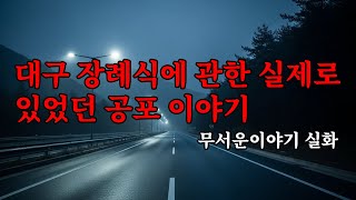 Download lagu 무서운이야기 실화 - 대구에서 장례식을 다녀오는 길에 한밤중 국도 휴게소에 들렀던 한 여성에게 벌어진 섬뜩하고 끔찍한 이야기 mp3 Download lagu 무서운이야기 실화 - 대구에서 장례식을 다녀오는 길에 한밤중 국도 휴게소에 들렀던 한 여성에게 벌어진 섬뜩하고 끔찍한 이야기 mp3