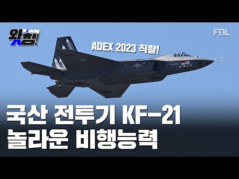 국산 전투기 KF-21 시범 비행