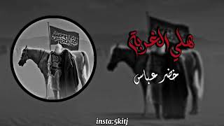 هَـلي الـغُربة الرَادود خُضـِر عَـباس بطيء