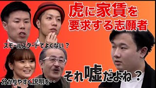 令和の虎【マネーの虎を見ていたという志願者】虎に家賃を要求・・岩井主宰に突っ込まれ焦る志願者w令和の虎切り抜きCHANNEL