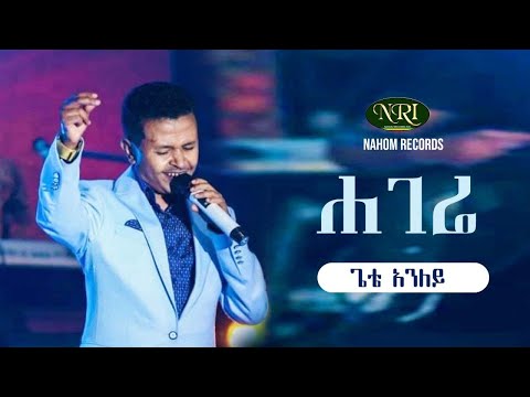 Gete Anley - Hagere -ጌቴ አንለይ  - ሃገሬ - Ethiopian Music Video 2021