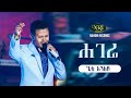 Gete Anley Hagere ጌቴ አንለይ ሃገሬ Ethiopian Music Video 2021