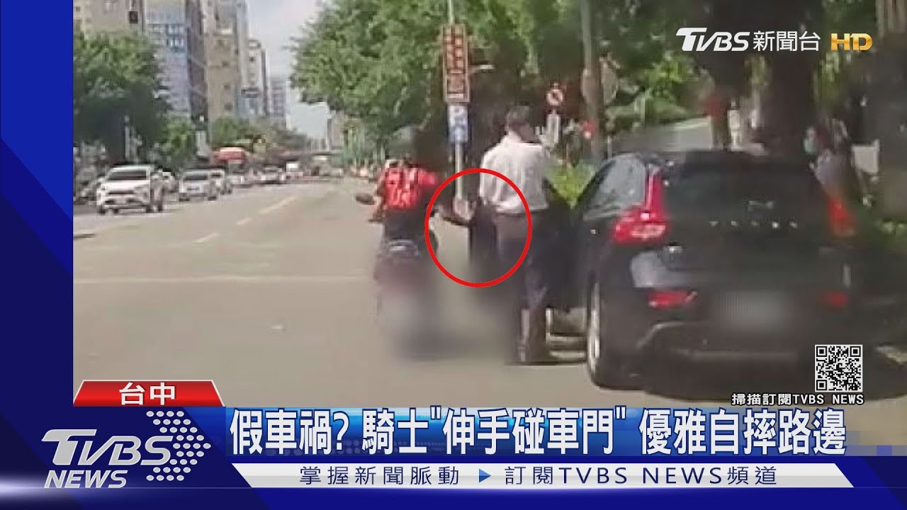 假車禍?騎士「伸手碰車門」 優雅自摔路邊