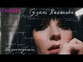 Гузель Хасанова Безы Гузель Хасанова Безы