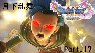 【ドラクエ11/PS4実況】月下乱舞【Part 17】