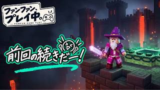 【マイクラダンジョンズ】ネザーの炎、後半２ステージ＋要塞｜ファンファン、プレイ中。