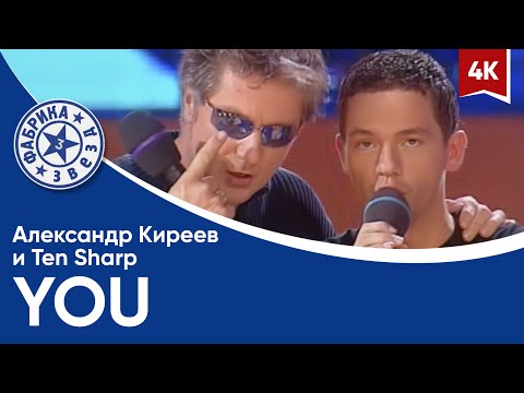 Александр Киреев и Ten Sharp - YOU (Фабрика звезд-3) 4K