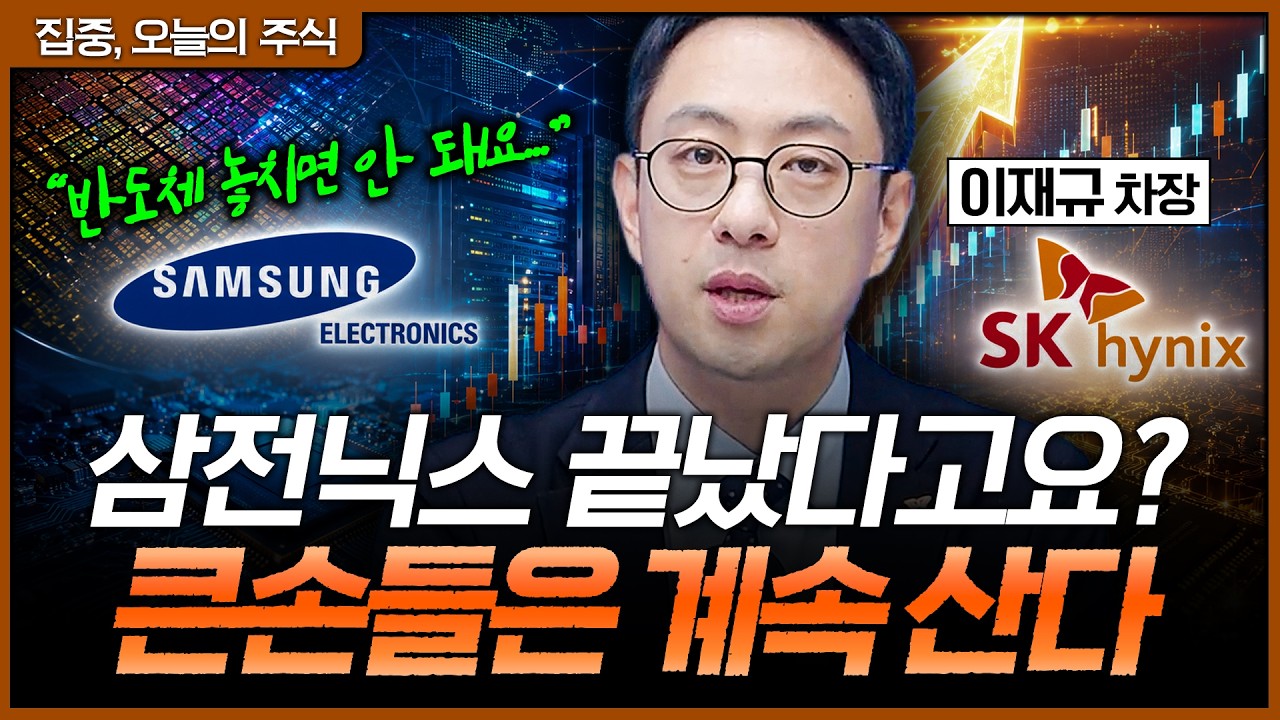 삼성전자·SK하이닉스 끝난 줄 알았는데…큰손 수급이 돌아왔습니다ㅣ이재규 SK증권 PB 차장 [집중 오늘의 