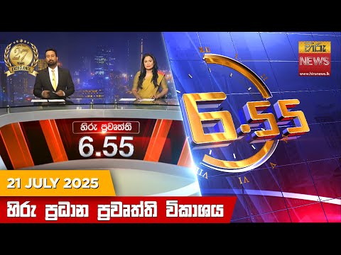Hiru News 06:55 PM | 2025-07-21