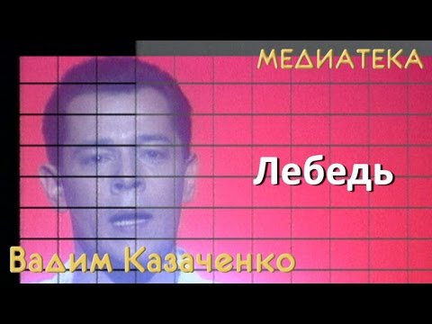 Вадим Казаченко - Лебедь