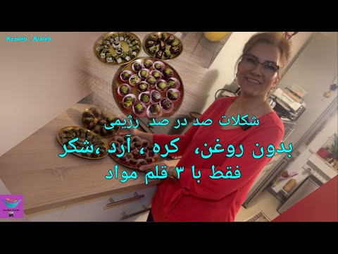 شیرینی یا شکلات صد در صد رژیمی فقط با ۳ قلم مواد
