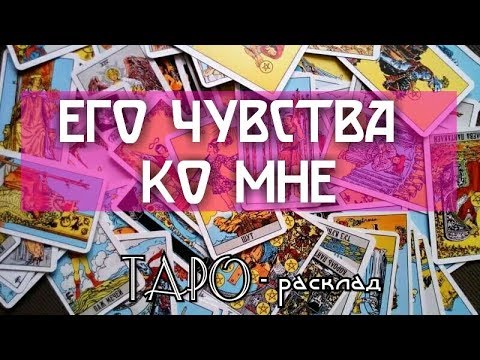 Его чувства ко мне. Гадание онлайн на картах ТАРО