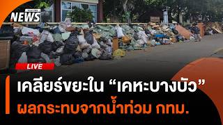 เคลียร์ขยะพื้นที่ "ชุมชนเคหะบางบัว" ผลจากน้ำท่วม กทม. | ไลฟ์วันนี้ | 1 ต.ค. 69