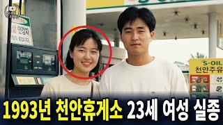 Download lagu 1993년 천안휴게소, 23세 여성 실종... 3년 후 밝혀진 충격적인 진실 mp3