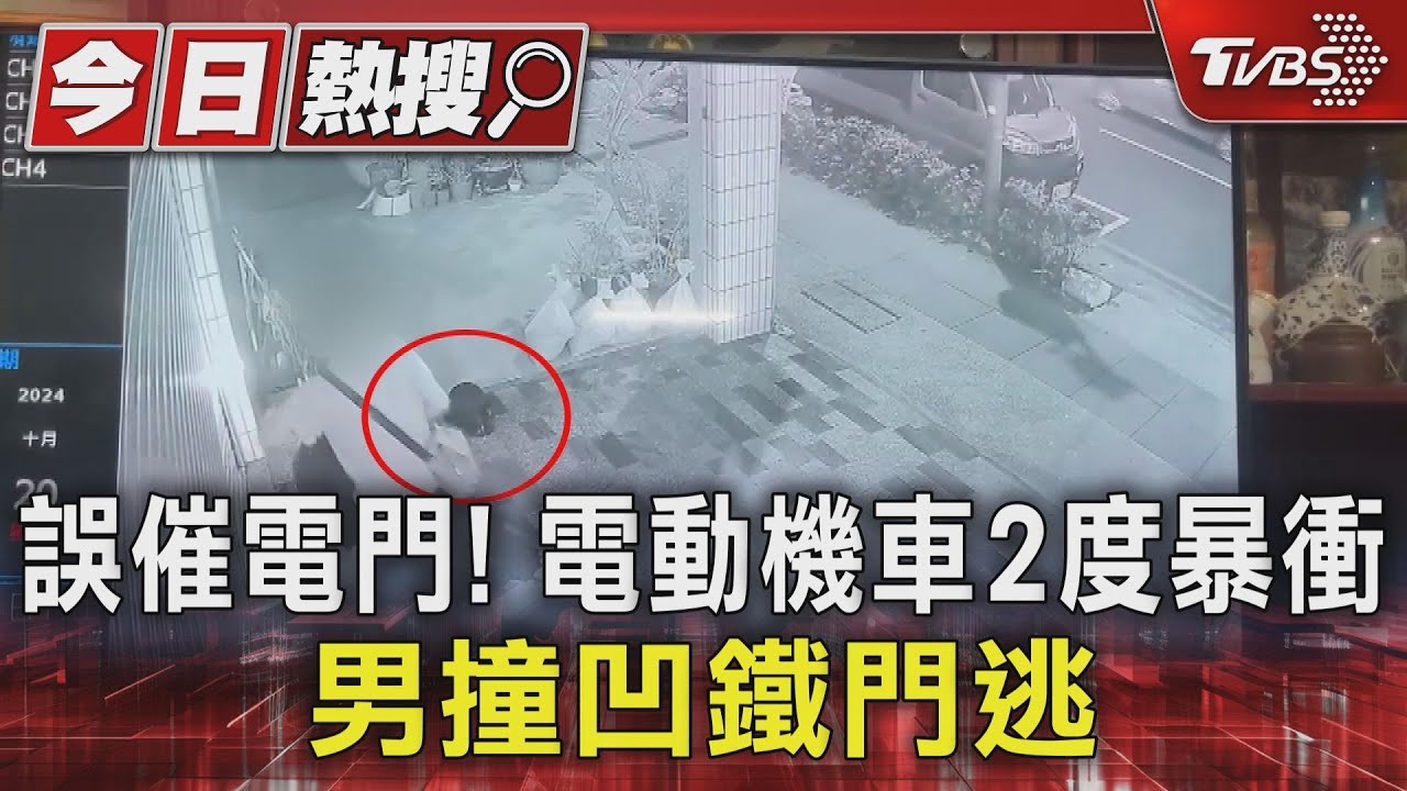 誤催電門!電動機車2度暴衝 男撞凹鐵門肇逃
