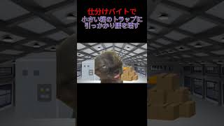 仕分けバイトで小さい箱トラップに引っかかり腰を壊す　 #catmemes #猫マニ #猫ミーム