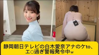 静岡朝日テレビの白木愛奈アナのケto、エ○過ぎ警報発令中ｗ#アナウンサー #白木愛奈#かわいい #イケおじ認定