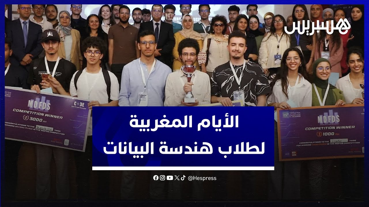 الأيام المغربية لطلاب الهندسة في علوم البيانات.. طلاب يبحثون حلولا لمشاكل المغرب thumbnail
