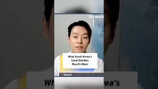 What South Korea’s Local Election Results Mean | Taiwan Talks #shorts