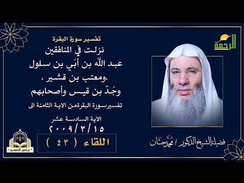 تفسير سورة البقرة من الاية الثامنة الى الاية السادسة عشر | التفسير مع فضيلة الشيخ الدكتور محمد حسان