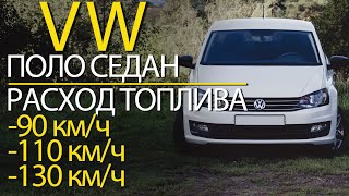 Расход топлива Volkswagen Polo sedan (Фольксваген Поло седан) // 90 км/ч - 110 км/ч - 130 км/ч
