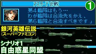 銀河英雄伝説(SFC)S1自由惑星同盟①アスターテ会戦(前編)